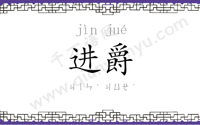 进爵