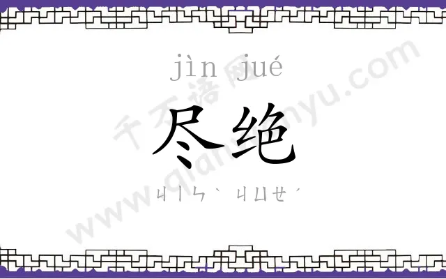 尽绝
