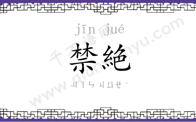 禁絶