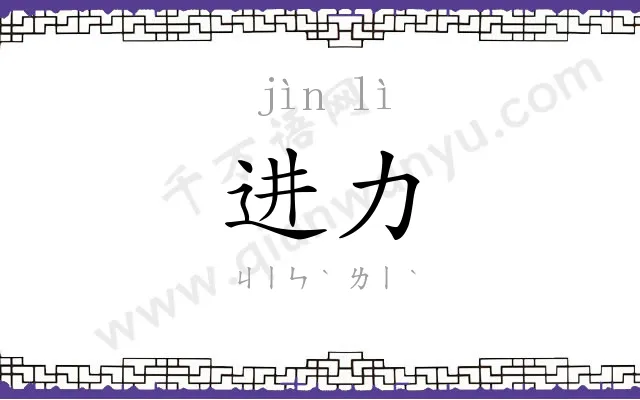 进力