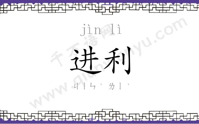 进利