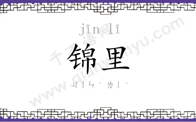 锦里