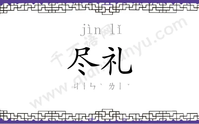 尽礼