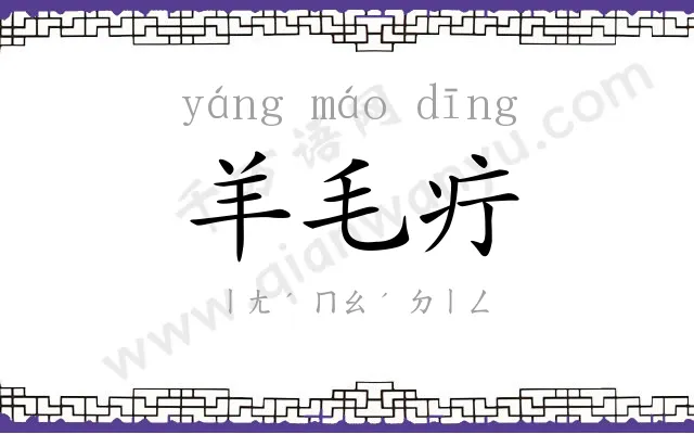羊毛疔