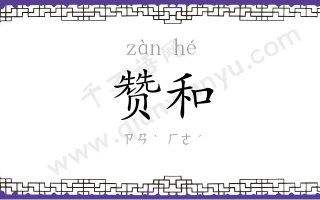 赞和