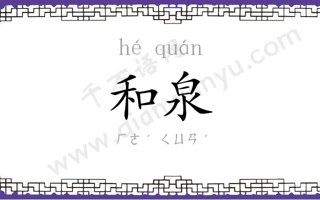 和泉