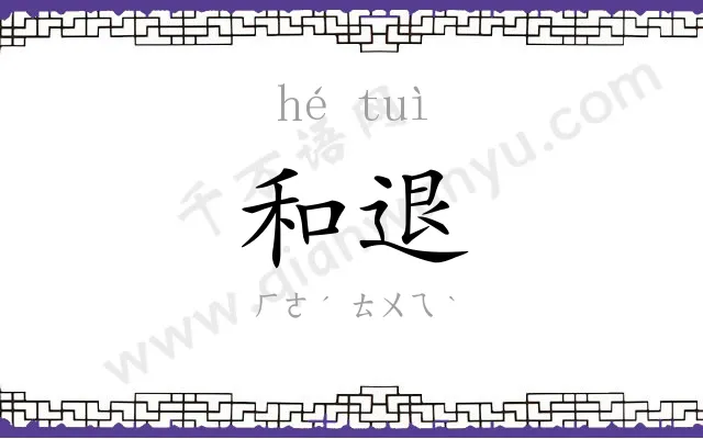和退