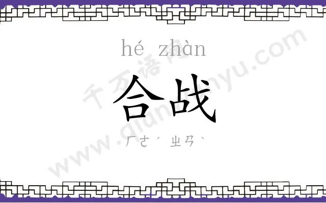 合战