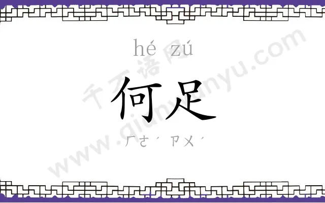 何足