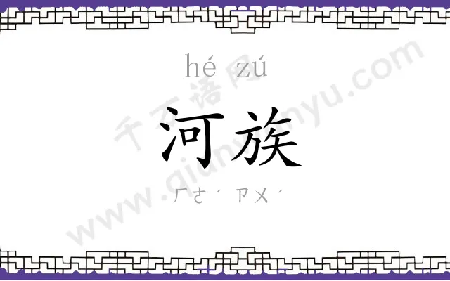 河族
