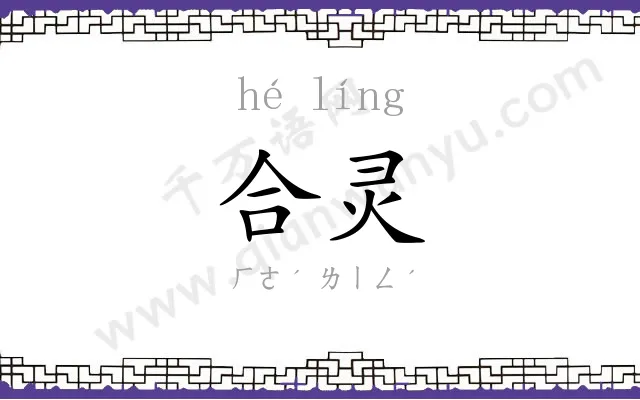 合灵