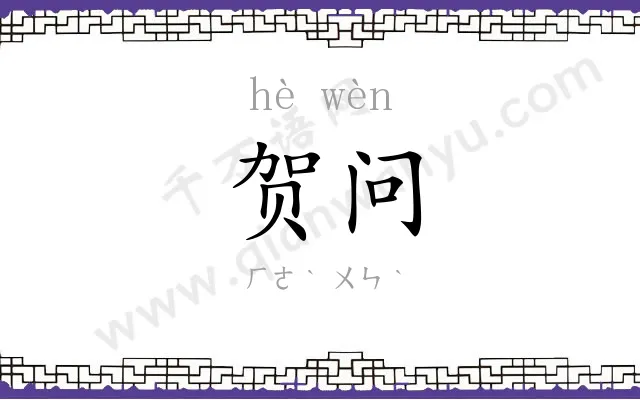 贺问