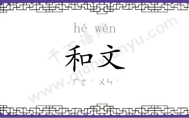 和文
