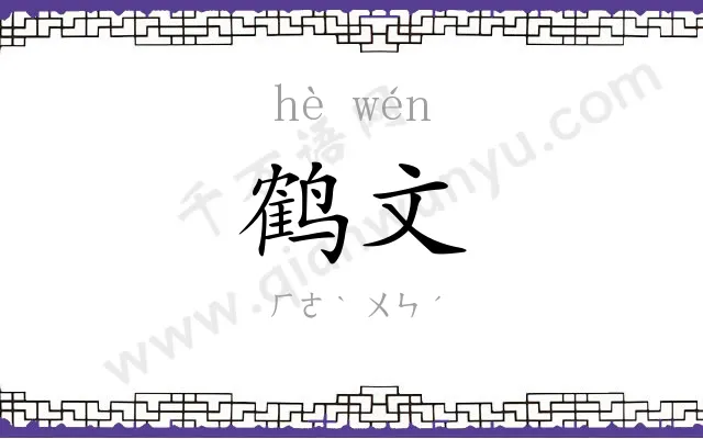 鹤文