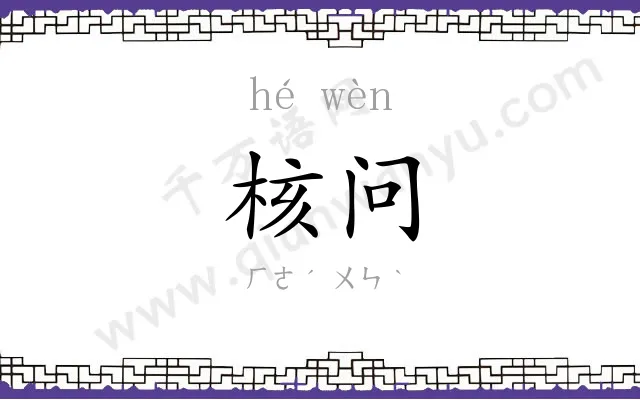 核问