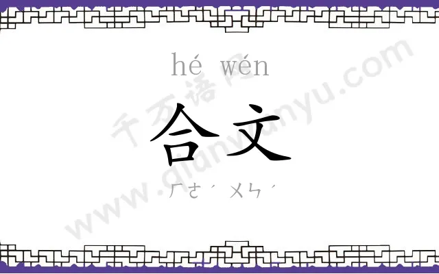 合文