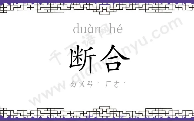断合
