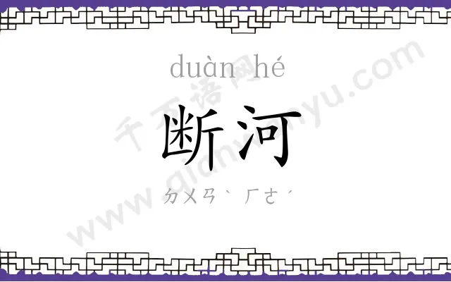 断河