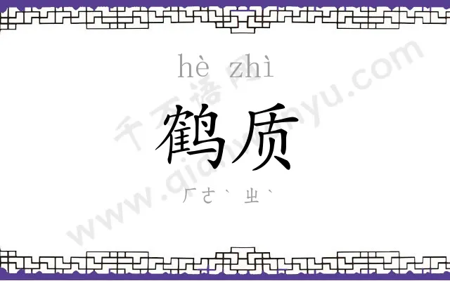 鹤质