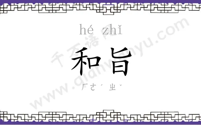 和旨