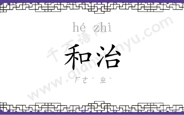 和治