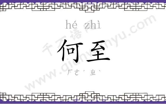 何至
