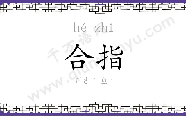 合指
