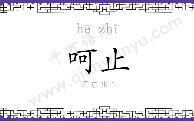 呵止