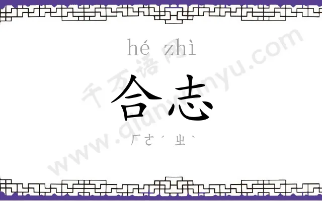 合志