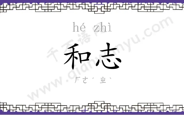 和志