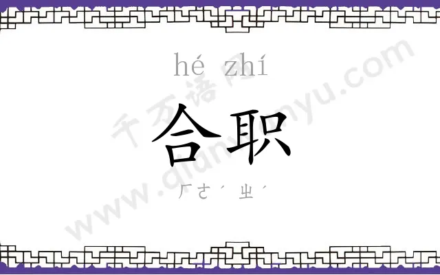 合职