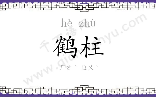 鹤柱