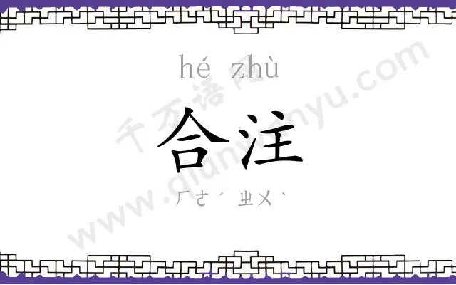 合注