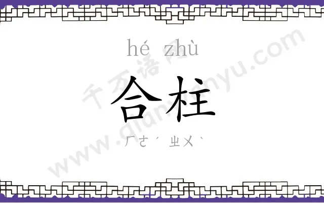 合柱