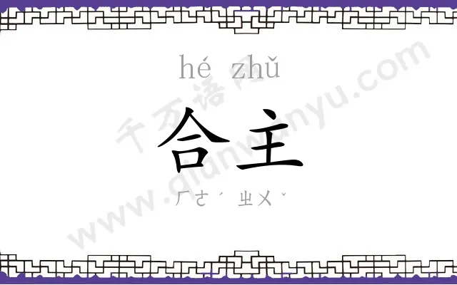 合主