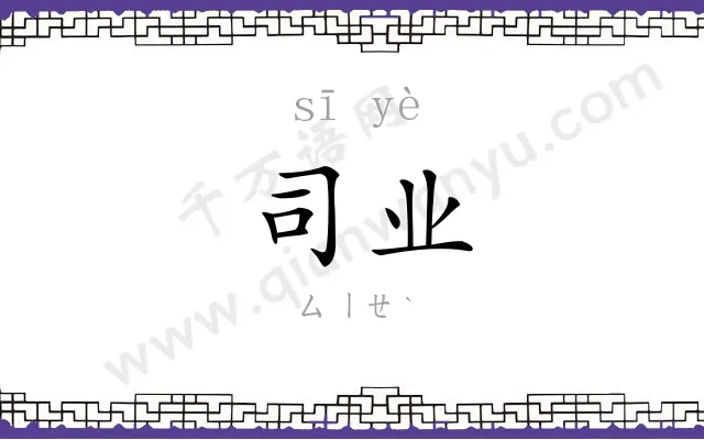 司业