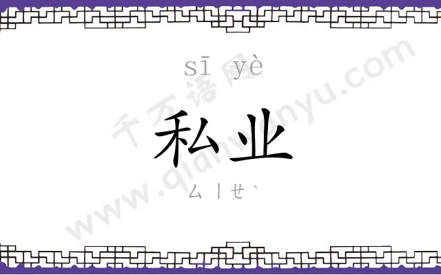 私业