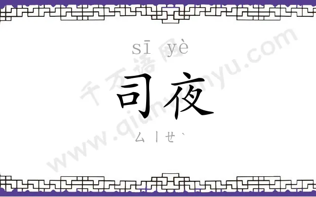 司夜