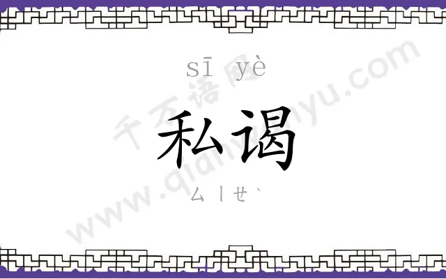 私谒