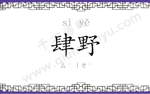 肆野