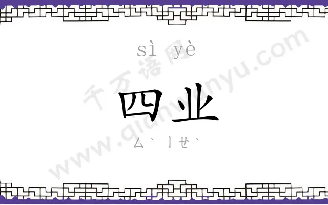 四业