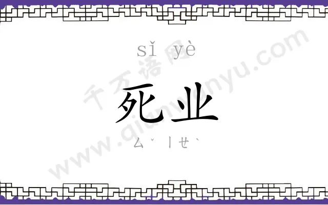 死业