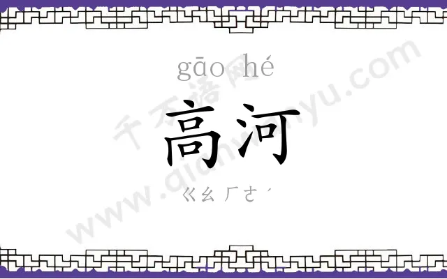 高河