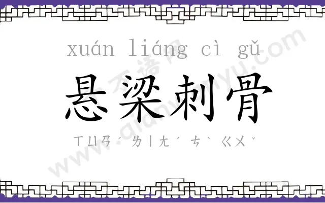 悬梁刺骨