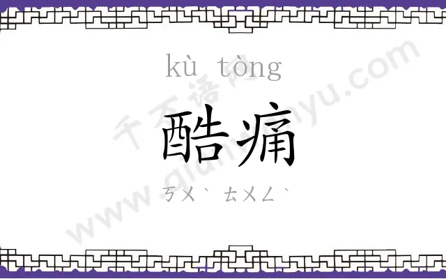 酷痛
