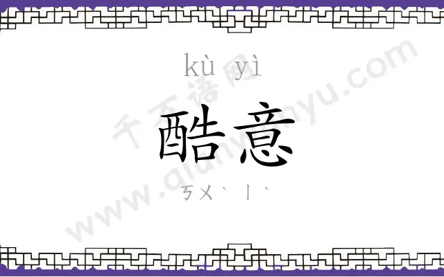 酷意