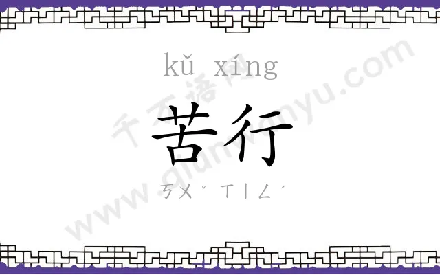 苦行