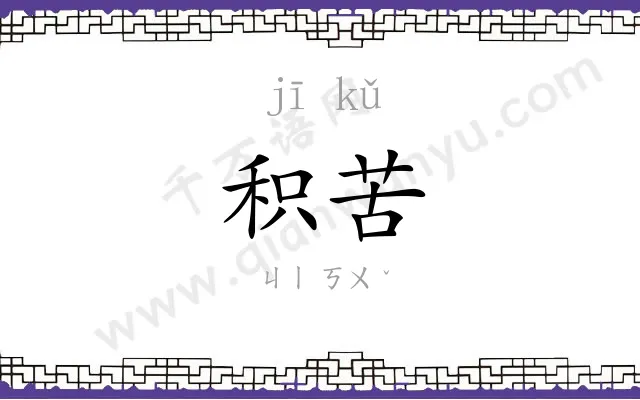 积苦