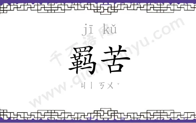 羁苦