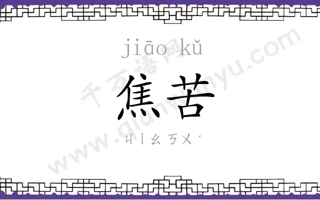 焦苦